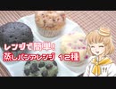 【ホットケーキミックスで】レンジで簡単！蒸しパンアレンジ【全12種】
