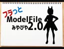 フラっとModelFile2.0 みやびや