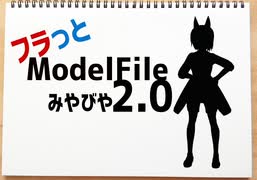 フラっとModelFile2.0 みやびや