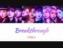 TWICE Breakthrough カナルビ 歌詞 日本語字幕