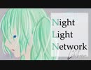 【初音ミク】ナイトライト・ネットワーク【オリジナル】