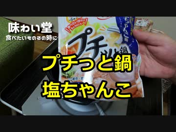 【塩ちゃんこ鍋】食べたことのない鍋を食べてみよう！