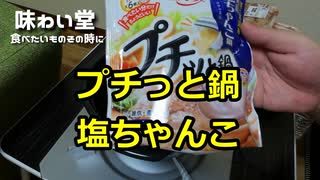 【塩ちゃんこ鍋】食べたことのない鍋を食べてみよう！