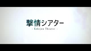 Castrowld『撃情シアター』feat. 健音テイ / Gekijo Theater (Official Video) ft. Sukone Tei