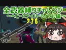 全武器縛りチャレンジ14個目はヘビースナイパーライフル縛り #92【フォートナイトモバイルPAD】