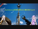 【satisfactory】目指せ神なる工場を求めてpart2【ボイスロイド実況】