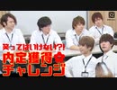 【2nd#48】笑ってはいけない？！内定獲得チャレンジ【K4カンパニー】