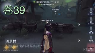 《identityV》華麗なる命運をかけた鬼ごっこ《第五人格》 巻39
