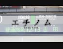 エチノム【ベノム×越後線】