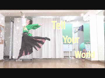 【きるりん】Tell Your World 踊ってみた【みんなで投稿！】
