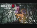 【バイオハザードRE:2】ビビリじゃないふりをするバイオハザードRE:2 Part16【実況】