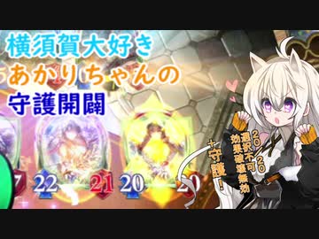 [シャドウバース]横須賀大好きあかりちゃんの守護開闢
