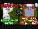 【マインクラフト】暗いの怖いけど全部のSCP見たい！SCP観察日記#9【SCPMOD】