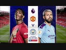 第182回マンチェスターダービー 《19-20EPL：第29節》マンチェスター・ユナイテッド vs マンチェスター・シティ