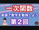 [英語で数学]一次関数・Exploring Linear Relation/第2回