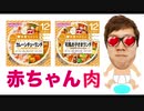 赤ちゃん肉食べてみた！