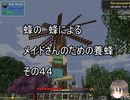 【Minecraft 】蜂の、蜂による、メイドさんのための養蜂４４【1.12.2】