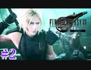 毛穴まで作られたクラウドさんを試しに動かす実況【FF7R体験版】　＃2