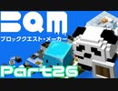 【実況】ブロッククエスト･メーカー(BQM) Part26