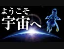 宇宙の広さを体験してみた