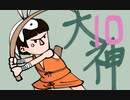 【大神絶景版】わんわんおったらわんわんお【その１０】