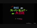 【生放送アーカイブ】『元祖西遊記 スーパーモンキー大冒険』part1 2020.3.8放送分