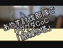 【メギド】あやす討伐隊でグダグダCoC【TRPG】
