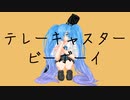 【冷声ナヤツ】テレキャスタービーボーイ【UTAU COVER】