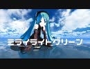 【オリジナル】ミライライトグリーン/feat.初音ミク