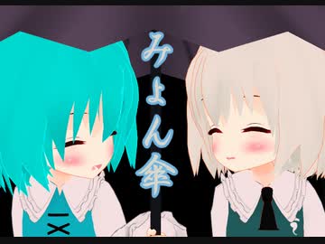 【東方MMD】みょん傘