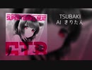 【AIきりたん】TSUBAKI【オリジナル曲】