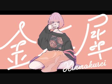 金木犀　歌ってみた【きぢ】