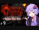 【Darkest_Dungeon】ローグライクライフ！【 VOICEROID実況 】 ep09