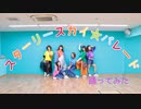 【teamCattleya6人で】スターリースカイ☆パレード 踊ってみた【オリジナル振付】