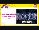 WACHA★WACHA Chain Reaction#22《vistlip》