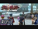 #057 軌跡好きの【閃の軌跡Ⅱ改】実況だよ