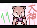 【大神絶景版】わんわんおったらわんわんお【その１１】