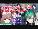 【＃にじメンプロデュース】再び『人類メス化計画』を企てる緑仙と飛鳥ひな