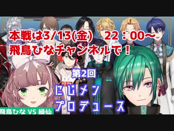 【＃にじメンプロデュース】再び『人類メス化計画』を企てる緑仙と飛鳥ひな