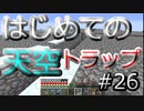 ドキッ！初心者だらけのマインクラフト【2人実況】part26