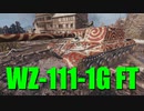 【WoT：WZ-111-1G FT】ゆっくり実況でおくる戦車戦Part692 byアラモンド