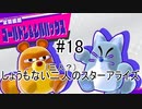 [実況]しょうもない二人の星のカービィスターアライズ　#18[スターアライズ]