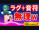 【実況】ラグいコースは鬼畜コースに匹敵するかもしれないw スーパーマリオメーカー2 みんなでバトル 世界のコース