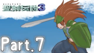 [初見実況]いまさら聖剣伝説３　part.7