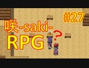 sakiquest３ #27：咲RPGを「咲-saki-」好きが全国編の話をしながらゆっくり実況（初見プレイ）