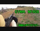 CYMA　M1928　トミーガンで戦う　加齢た声でサバゲー