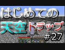 ドキッ！初心者だらけのマインクラフト【2人実況】part27