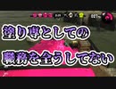 【スプラトゥーン2】塗り専の職務を果たすナワバリ＃17【わのや】