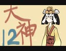 【大神絶景版】わんわんおったらわんわんお【その１２】