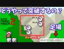 テレサのひな壇のせいで、突破方法分からんｗ[マリオメーカー2]